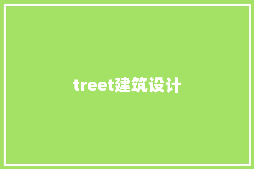 treet建筑设计