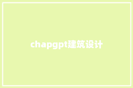 chapgpt建筑设计 建筑法规