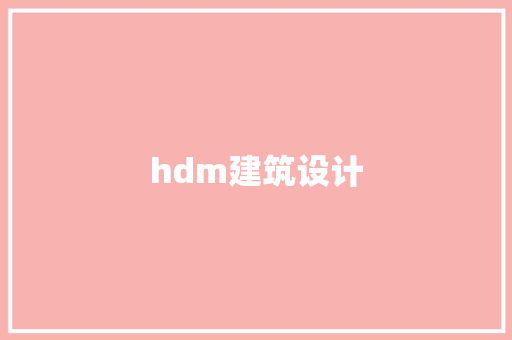 hdm建筑设计