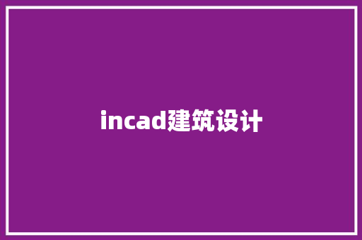 incad建筑设计
