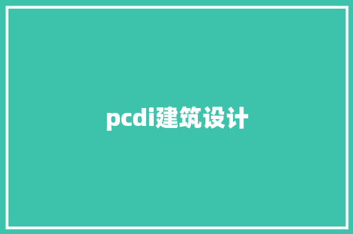pcdi建筑设计