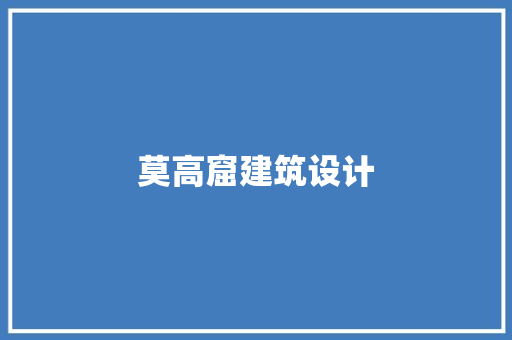莫高窟建筑设计