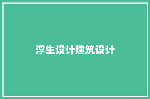 浮生设计建筑设计
