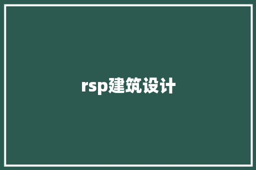 rsp建筑设计