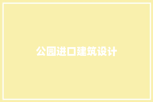 公园进口建筑设计