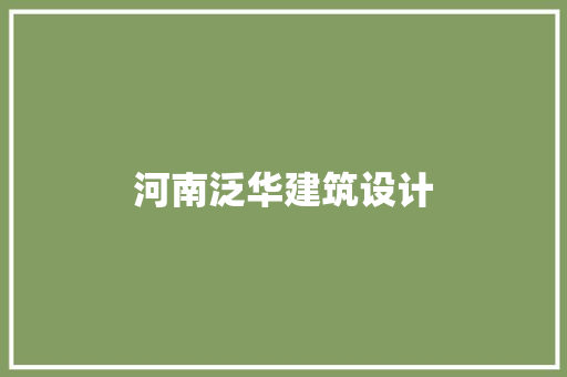 河南泛华建筑设计