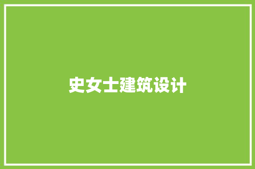 史女士建筑设计