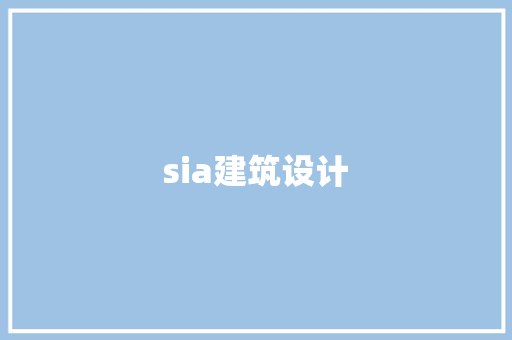 sia建筑设计 公共建筑设计