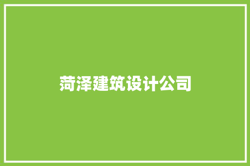 菏泽建筑设计公司