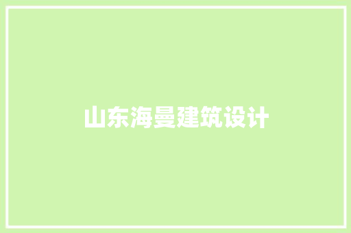 山东海曼建筑设计