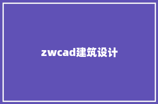 zwcad建筑设计