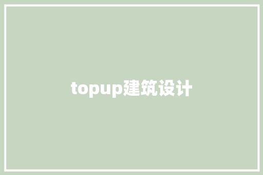 topup建筑设计