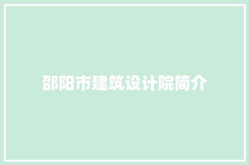 邵阳市建筑设计院简介