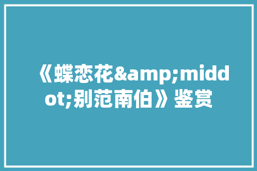 冰淇淋建筑设计