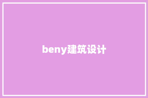 beny建筑设计 施工技术