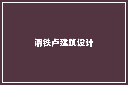 滑铁卢建筑设计 知识问答