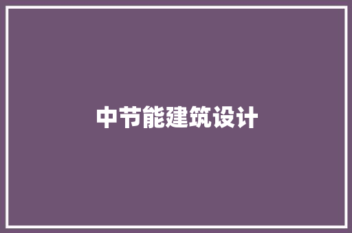 中节能建筑设计