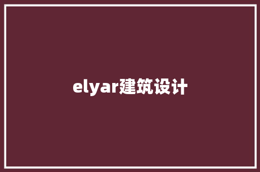 elyar建筑设计