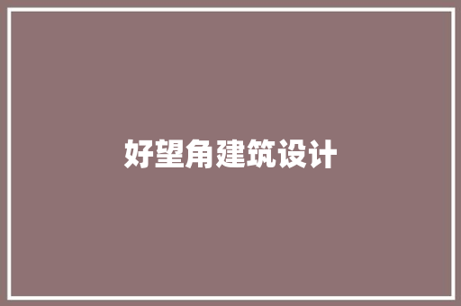 好望角建筑设计