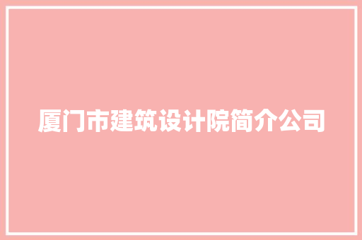 厦门市建筑设计院简介公司