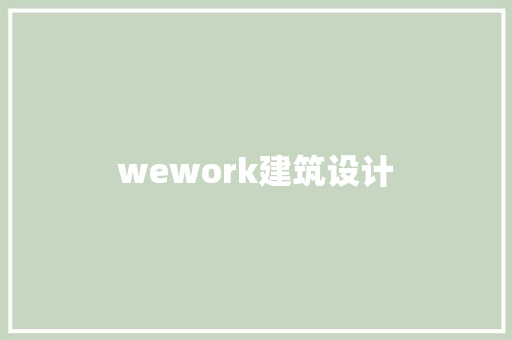 wework建筑设计 设计原则