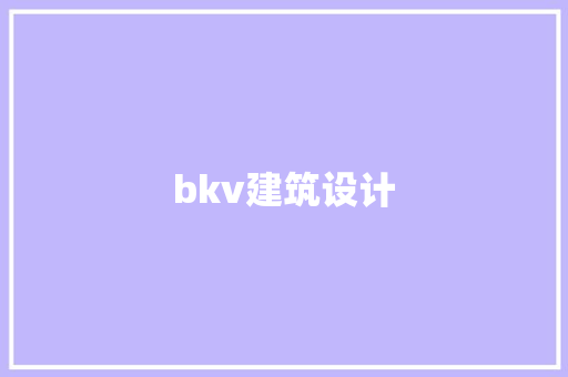 bkv建筑设计 常见问题