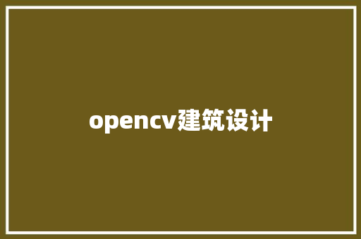 opencv建筑设计 工艺流程
