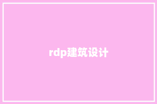 rdp建筑设计 常见问题