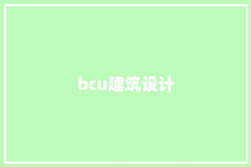 bcu建筑设计