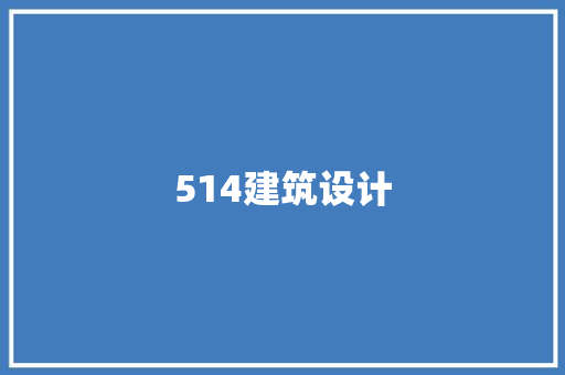 514建筑设计