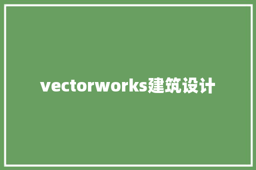 vectorworks建筑设计 知识问答