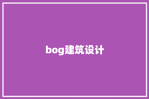 bog建筑设计