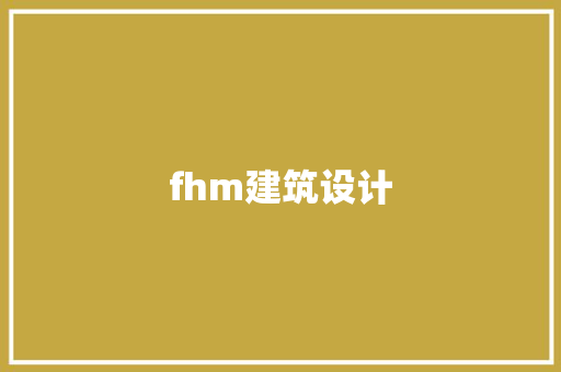 fhm建筑设计