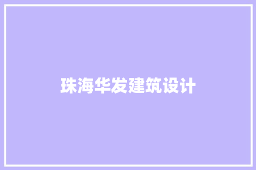 珠海华发建筑设计