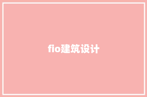 fio建筑设计