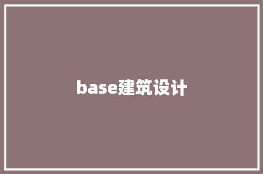 base建筑设计 公共建筑设计