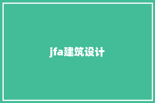 jfa建筑设计 工艺流程