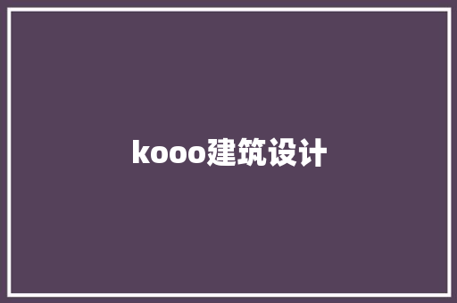 kooo建筑设计 设计原则