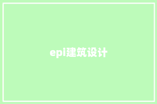 epi建筑设计 施工技术