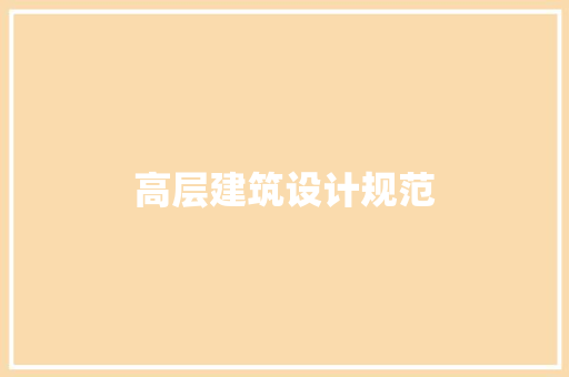 高层建筑设计规范 设计原则
