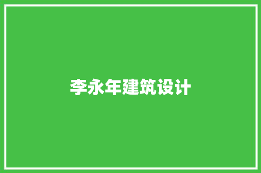 李永年建筑设计