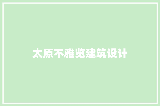 太原不雅览建筑设计