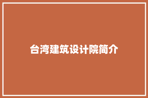 台湾建筑设计院简介
