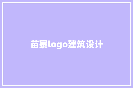 苗寨logo建筑设计