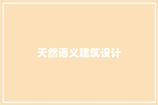 天然语义建筑设计 施工管理