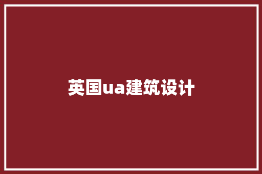 英国ua建筑设计