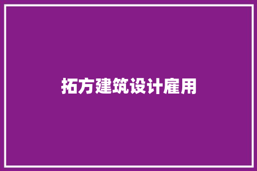 拓方建筑设计雇用