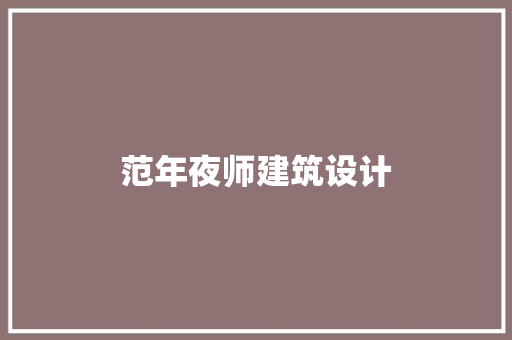 范年夜师建筑设计