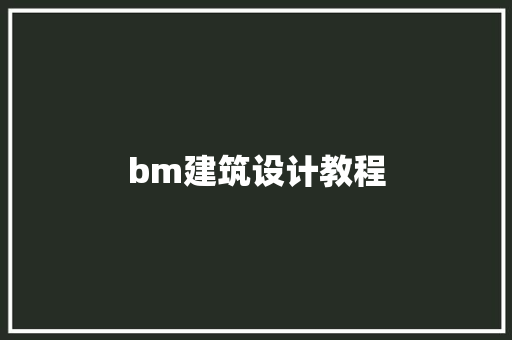 bm建筑设计教程 住宅建筑设计