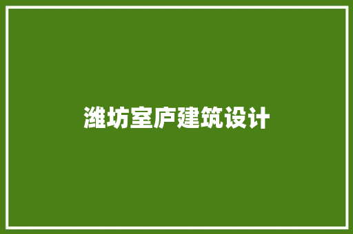 潍坊室庐建筑设计 住宅建筑设计